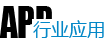 行業(yè)應用
